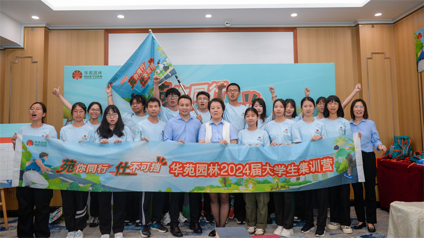 苑你同行，仕不可擋 | 華苑園林2024屆大學(xué)生集訓(xùn)營圓滿結(jié)營
